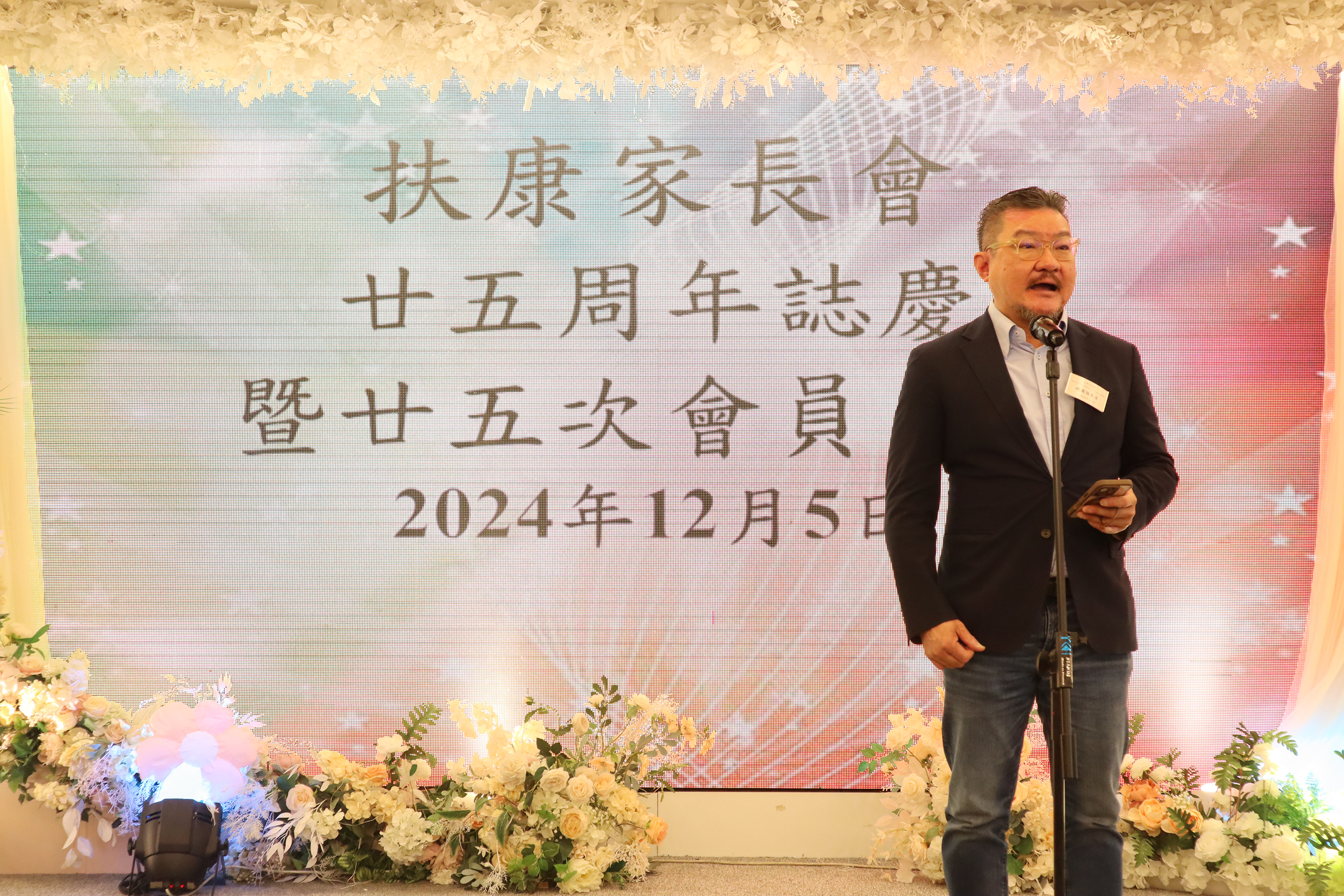 扶康家長會廿五周年誌慶暨廿五次周年會員大會