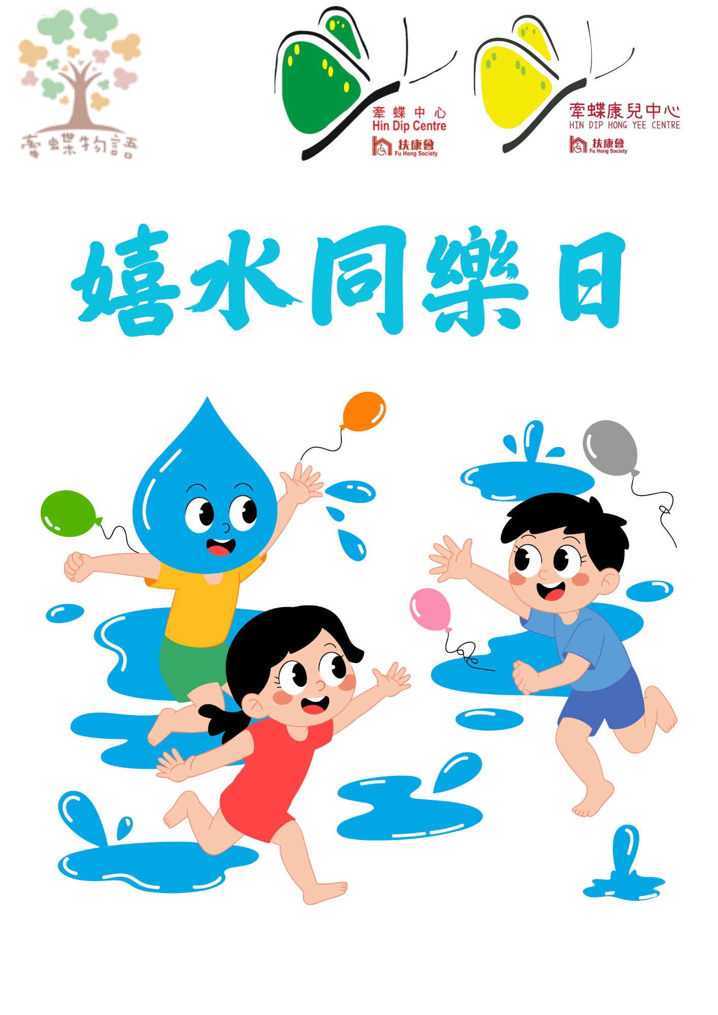 嬉水同樂日