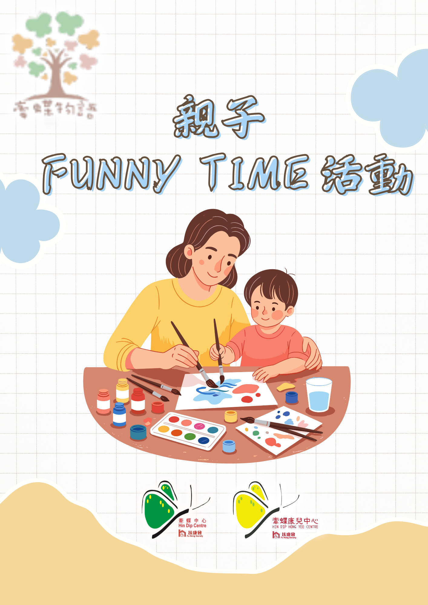 親子funny time活動