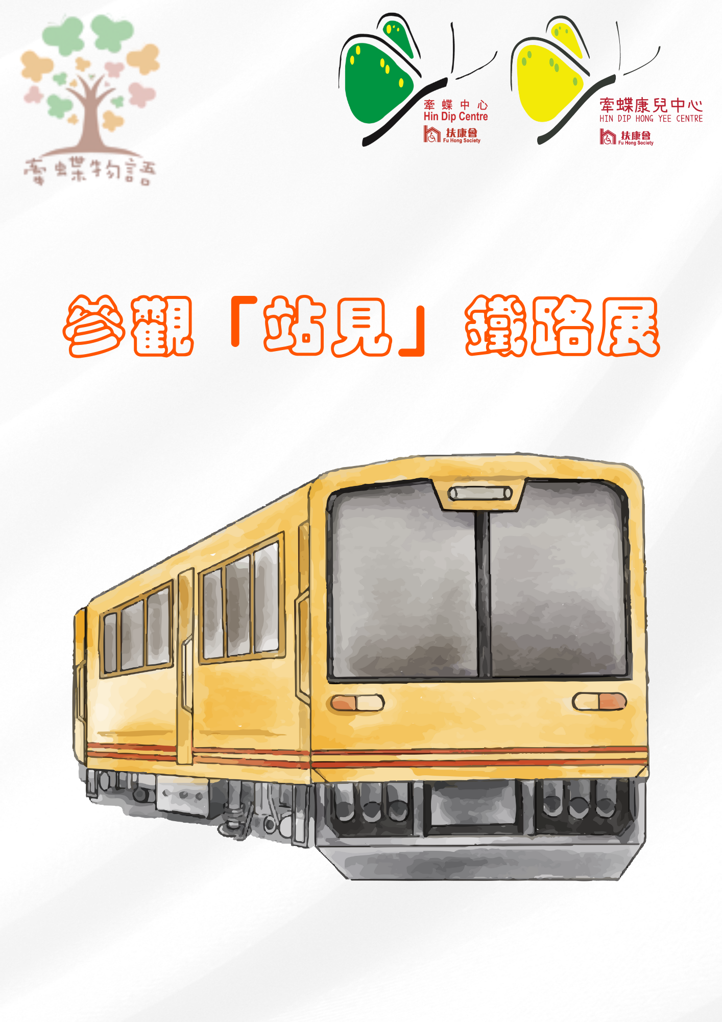 參觀「站見」鐵路展