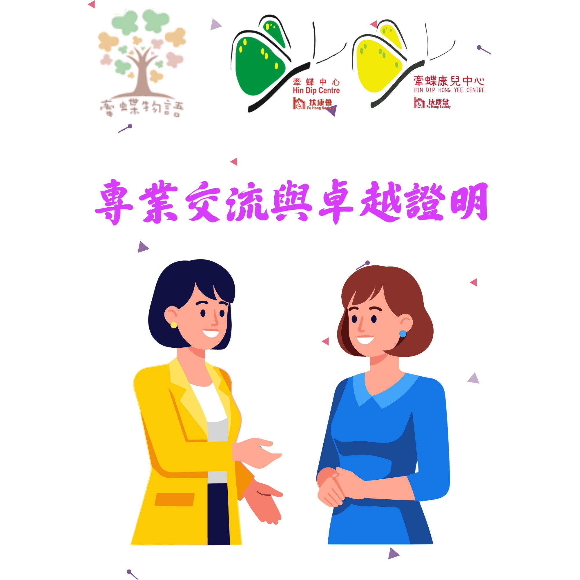 專業交流與卓越證明