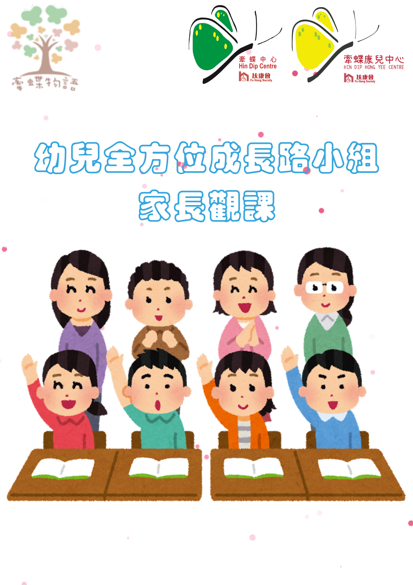 幼兒全方位成長路小組之家長觀課