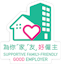 「為你『家』『友』好僱主」